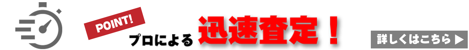 圧倒的な高価買取！